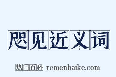 咫见近义词是什么意思的图片